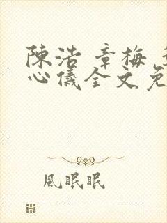 陈浩 章梅 叶心仪全文免费
