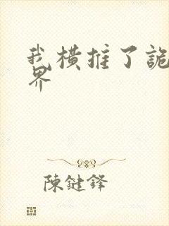 我横推了诡异世界