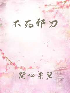 不死邪刀