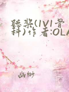 听桨(1V1骨科)作者:OLA