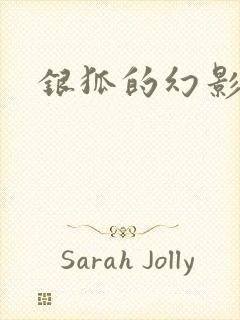 银狐的幻影情人