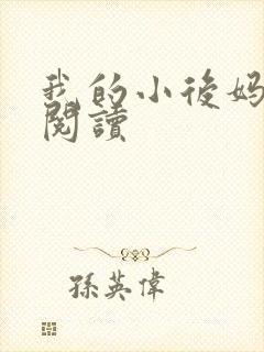 我的小后妈免费阅读