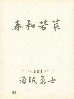 春和若菜
