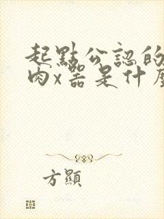 起点公认的三大肉x器是什么