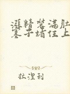 涨精装满肚子用塞子堵住上学