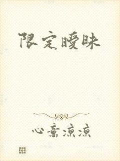 限定暧昧