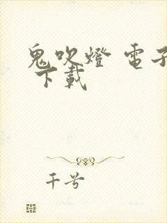 鬼吹灯 电子书 下载