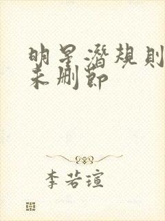 明星潜规则之皇未删节