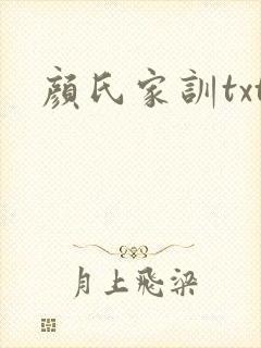 颜氏家训txt