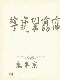 给你们偷偷看一下我弟的坤巴