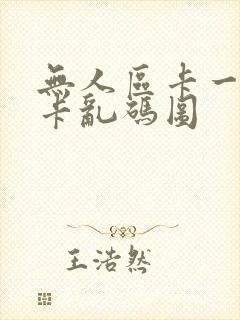 无人区卡一卡二卡乱码图