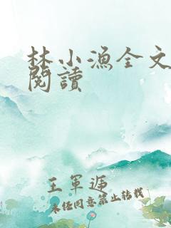 林小渔全文免费阅读