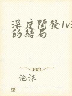 深度开发1v3的结局