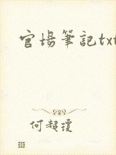 官场笔记txt