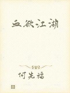 血欲江湖