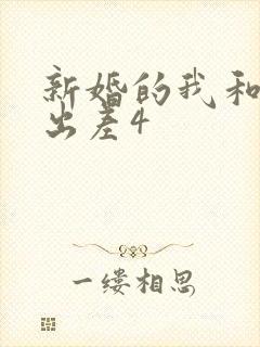 新婚的我和上司出差4