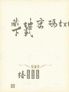 藏地密码txt下载