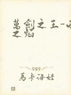 万剑之王-西方之焰