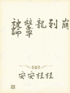 被双龙到崩溃的师尊