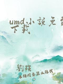 umd小说免费下载