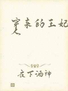 穿来的王妃太勾人