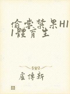 偷尝禁果H1v1体育生