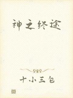 神之终途