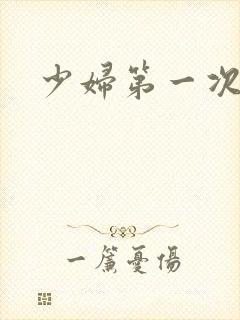 少妇第一次交换