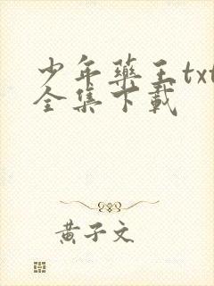 少年药王txt全集下载