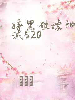 暗黑破坏神之毁灭520