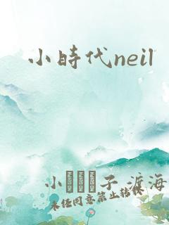 小时代neil