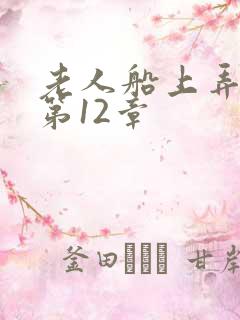 老人船上弄雨婷第12章