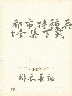 都市特种兵txt全集下载