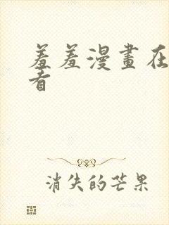 羞羞漫画在线观看