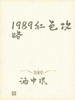 1989红色攻略