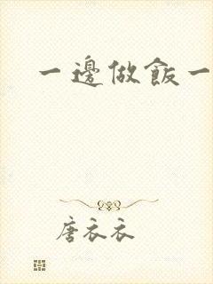 一边做饭一边燥