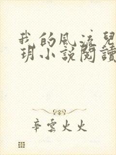 我的风流儿媳苏玥小说阅读全文