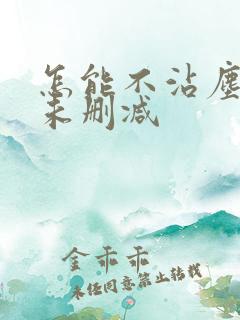 怎能不沾尘全文未删减