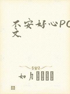 不安好心POP文