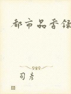 都市品香录合集