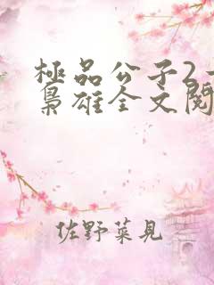 极品公子2一世枭雄全文阅读