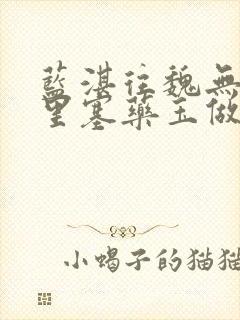 蓝湛往魏无羡那里塞药玉做扩张