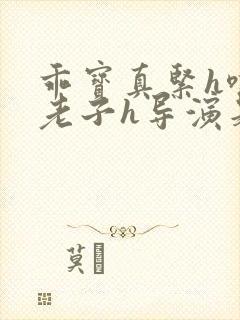 乖宝真紧h嘶爽老子h导演是谁