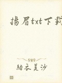 扬眉txt下载