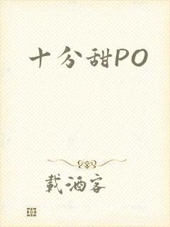十分甜PO