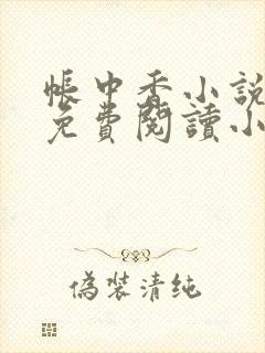 帐中香小说全文免费阅读小说