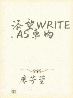 添望WRITE. AS车肉