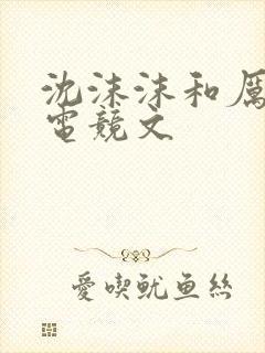 沈沫沫和厉司夜电竞文