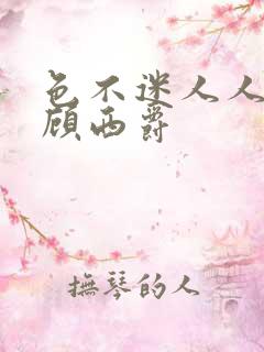 色不迷人人自迷顾西爵