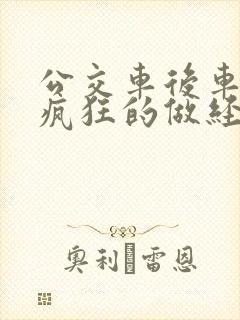 公交车后车座的疯狂的做经过电影